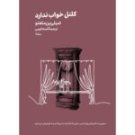 کلنل خواب ندارد/ مینیماژ